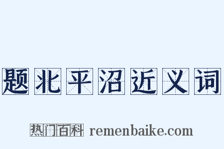 题北平沼近义词是什么意思的图片